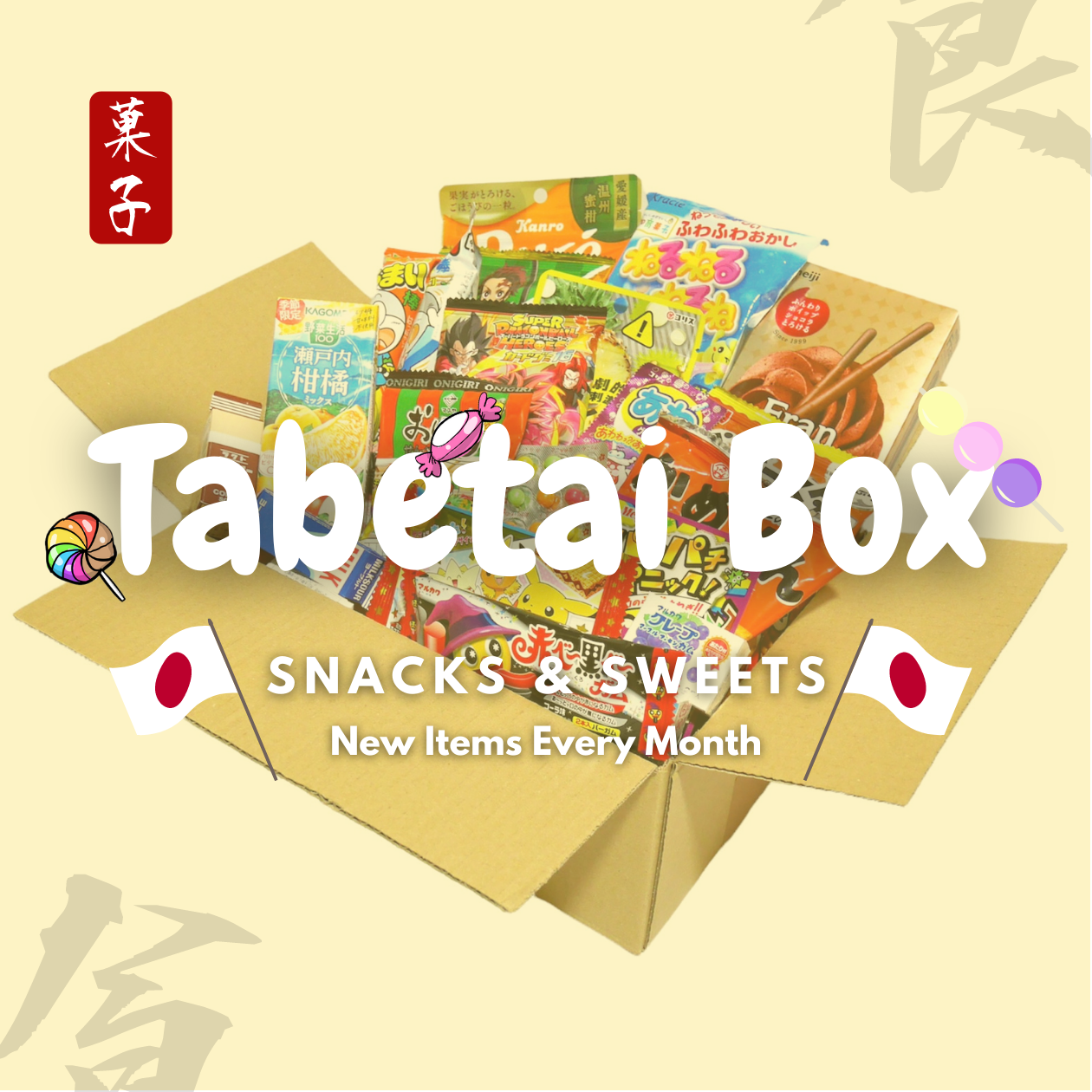 たべたいボックス - 日本のお菓子の詰め合わせ